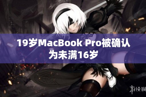 19岁MacBook Pro被确认为未满16岁