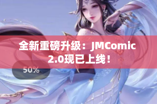 全新重磅升级：JMComic 2.0现已上线！