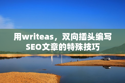 用writeas，双向插头编写SEO文章的特殊技巧