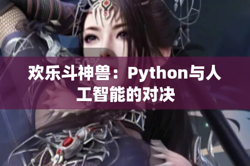 欢乐斗神兽：Python与人工智能的对决