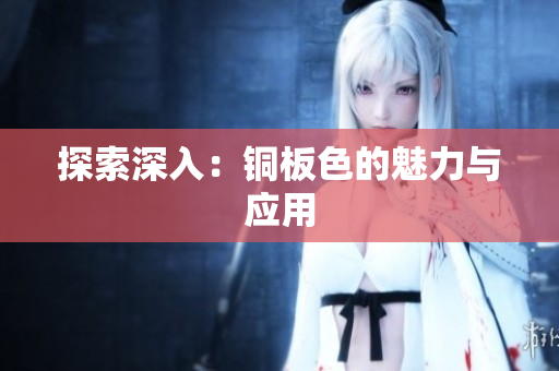 探索深入：铜板色的魅力与应用