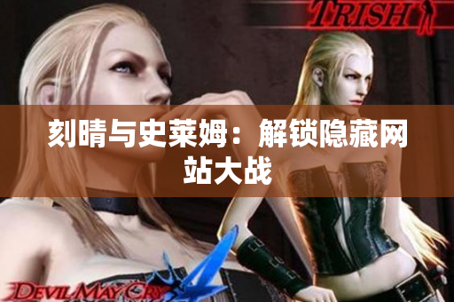 刻晴与史莱姆：解锁隐藏网站大战