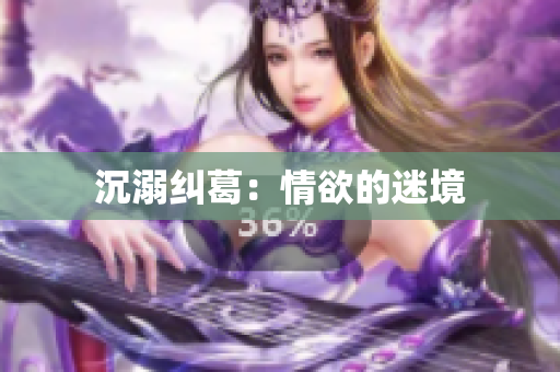 沉溺纠葛：情欲的迷境