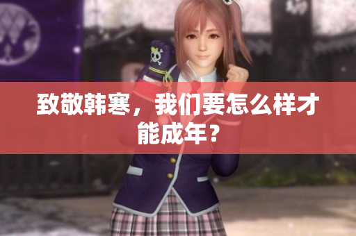 致敬韩寒，我们要怎么样才能成年？