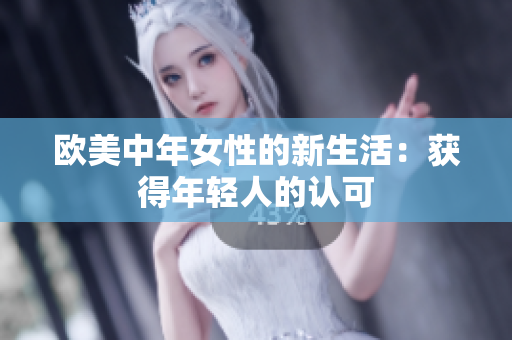 欧美中年女性的新生活：获得年轻人的认可
