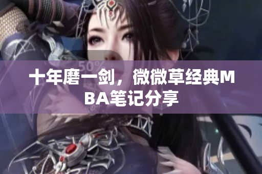 十年磨一剑，微微草经典MBA笔记分享