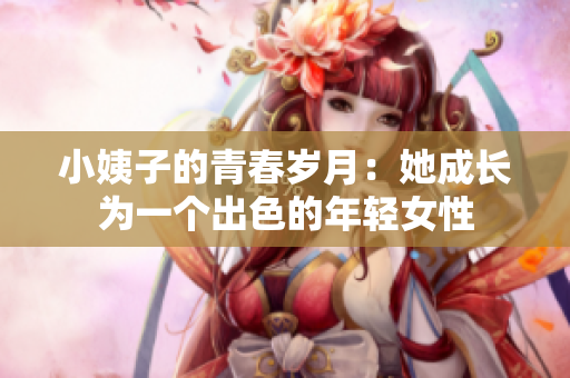 小姨子的青春岁月：她成长为一个出色的年轻女性
