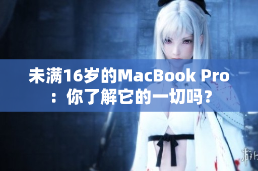 未满16岁的MacBook Pro：你了解它的一切吗？