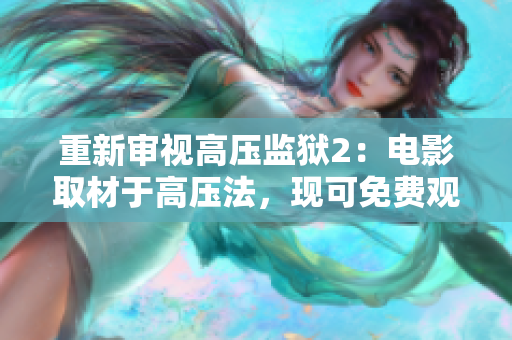 重新审视高压监狱2：电影取材于高压法，现可免费观看