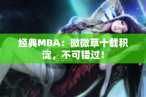 经典MBA：微微草十载积淀，不可错过！