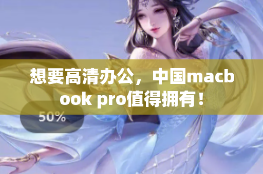想要高清办公，中国macbook pro值得拥有！