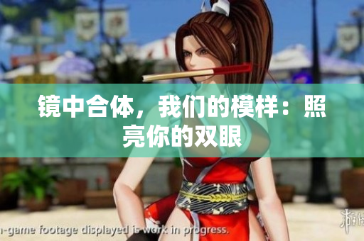 镜中合体，我们的模样：照亮你的双眼