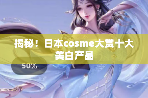 揭秘！日本cosme大赏十大美白产品