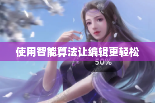 使用智能算法让编辑更轻松