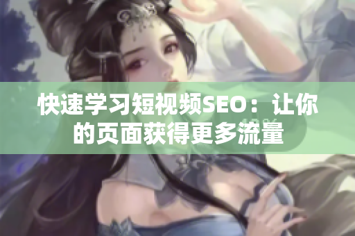 快速学习短视频SEO：让你的页面获得更多流量