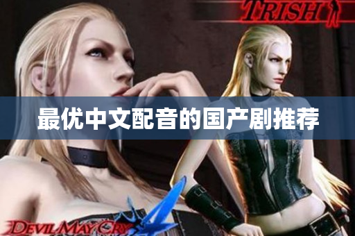 最优中文配音的国产剧推荐