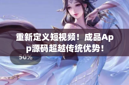 重新定义短视频！成品App源码超越传统优势！