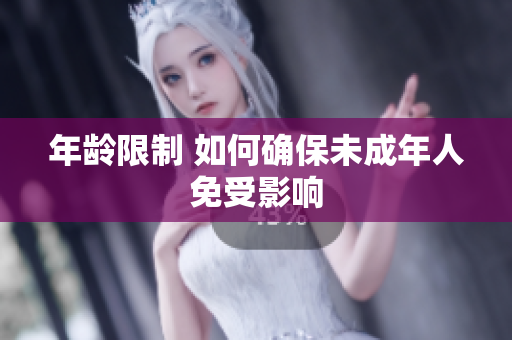年龄限制 如何确保未成年人免受影响