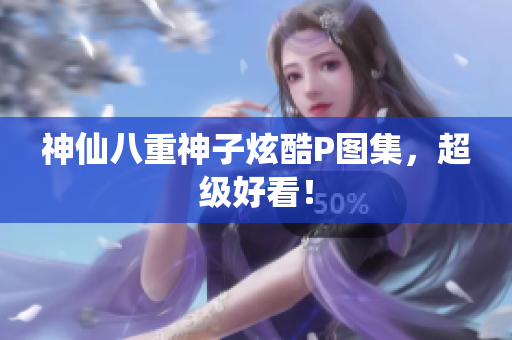 神仙八重神子炫酷P图集，超级好看！