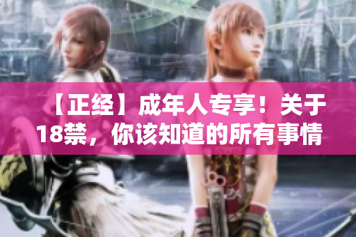 【正经】成年人专享！关于18禁，你该知道的所有事情