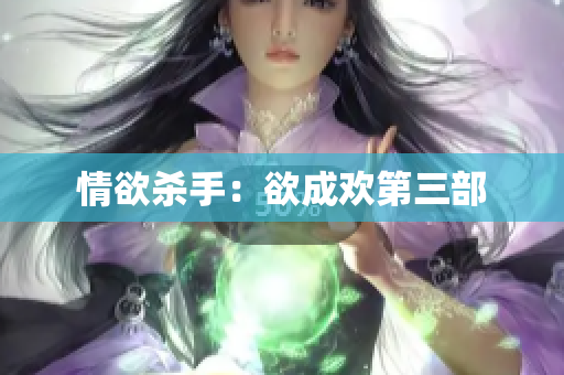 情欲杀手：欲成欢第三部