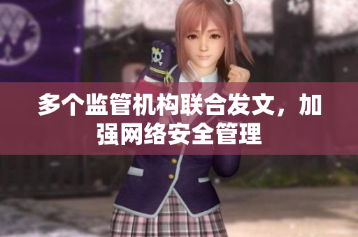 多个监管机构联合发文，加强网络安全管理