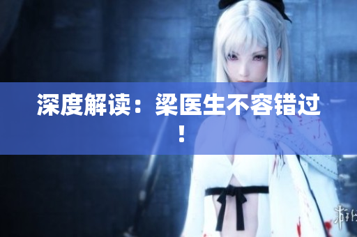 深度解读：梁医生不容错过！