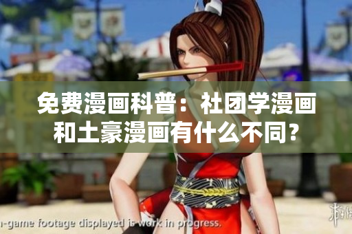 免费漫画科普：社团学漫画和土豪漫画有什么不同？