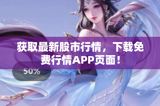 获取最新股市行情，下载免费行情APP页面！