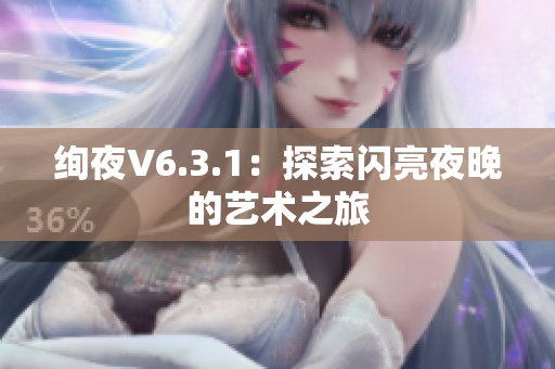 绚夜V6.3.1：探索闪亮夜晚的艺术之旅