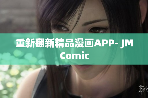重新翻新精品漫画APP- JMComic