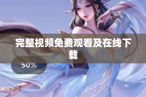完整视频免费观看及在线下载