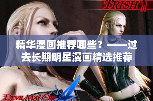 精华漫画推荐哪些？——过去长期明星漫画精选推荐