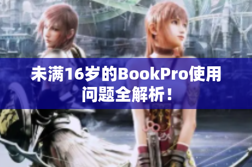 未满16岁的BookPro使用问题全解析！