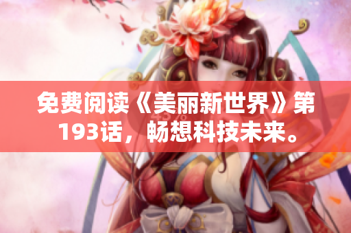 免费阅读《美丽新世界》第193话，畅想科技未来。