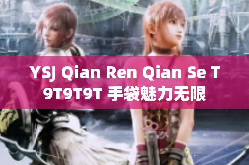 YSJ Qian Ren Qian Se T9T9T9T 手袋魅力无限
