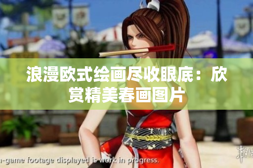 浪漫欧式绘画尽收眼底：欣赏精美春画图片