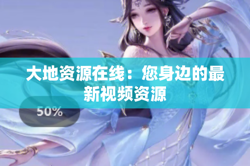 大地资源在线：您身边的最新视频资源