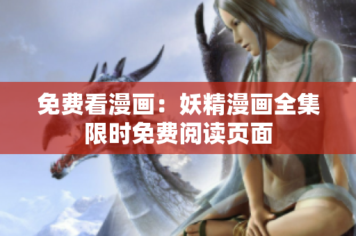 免费看漫画：妖精漫画全集限时免费阅读页面