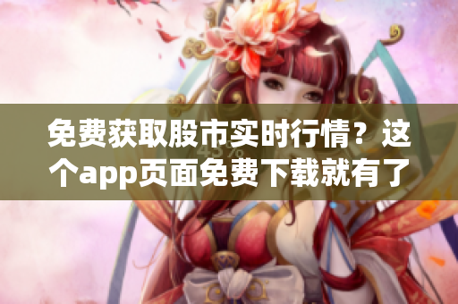 免费获取股市实时行情？这个app页面免费下载就有了！