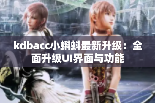 kdbacc小蝌蚪最新升级：全面升级UI界面与功能