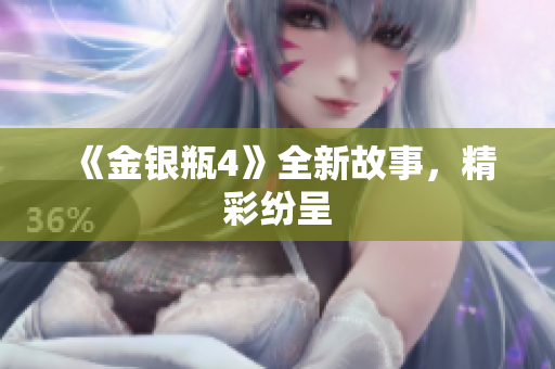 《金银瓶4》全新故事，精彩纷呈