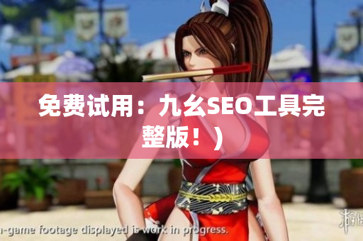 免费试用：九幺SEO工具完整版！)