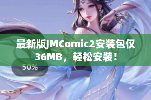 最新版JMComic2安装包仅36MB，轻松安装！