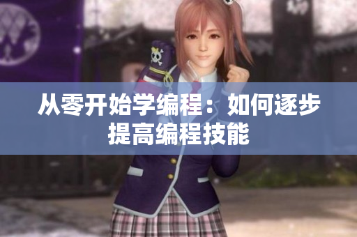 从零开始学编程：如何逐步提高编程技能