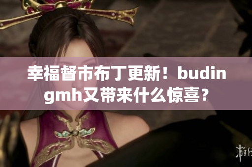幸福督市布丁更新！budingmh又带来什么惊喜？