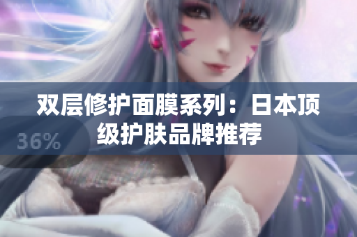 双层修护面膜系列：日本顶级护肤品牌推荐