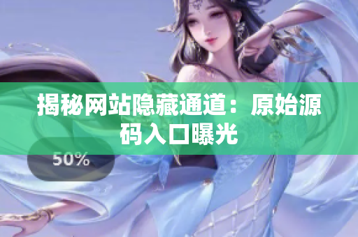 揭秘网站隐藏通道：原始源码入口曝光