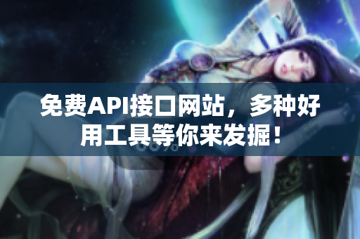 免费API接口网站，多种好用工具等你来发掘！