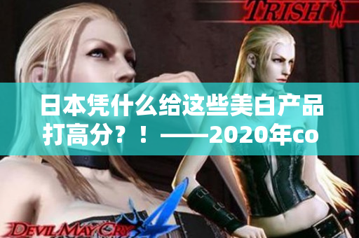 日本凭什么给这些美白产品打高分？！——2020年cosme大赏看点